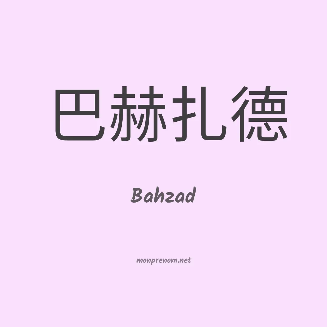 Bahzad en chinois