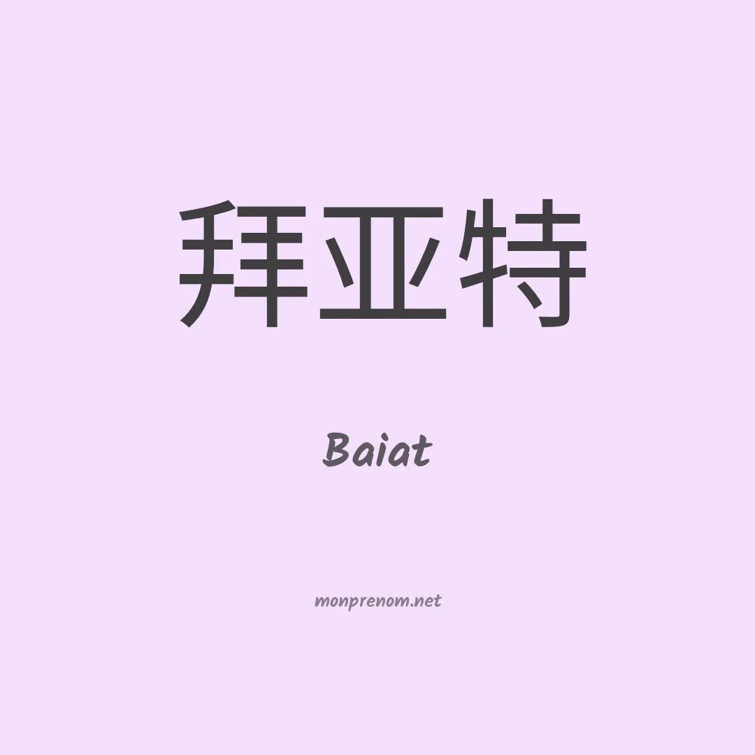 Baiat en chinois