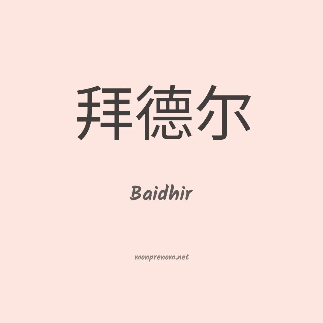 Baidhir en chinois