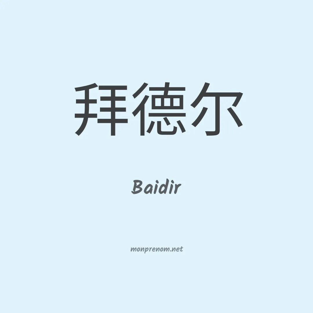 Baidir en chinois