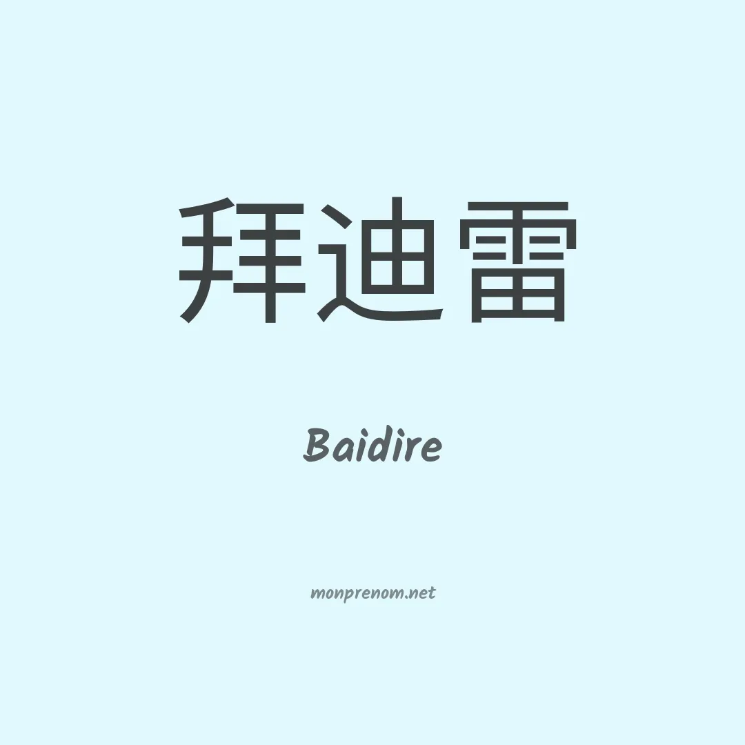 Baidire en chinois