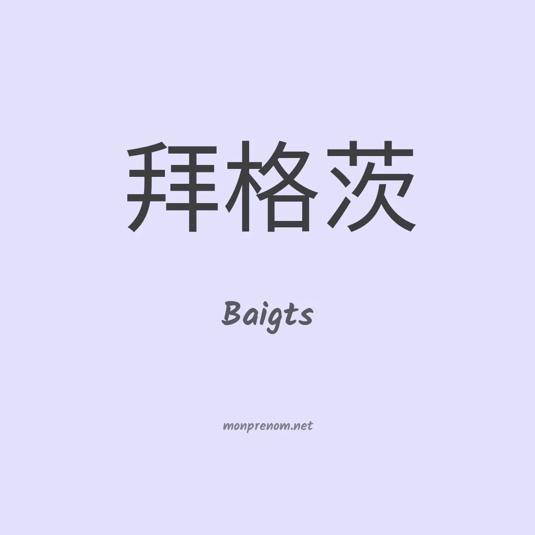 Baigts en chinois