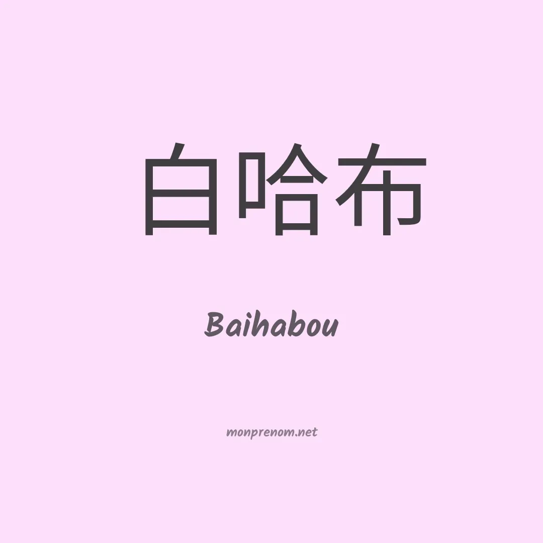 Baihabou en chinois