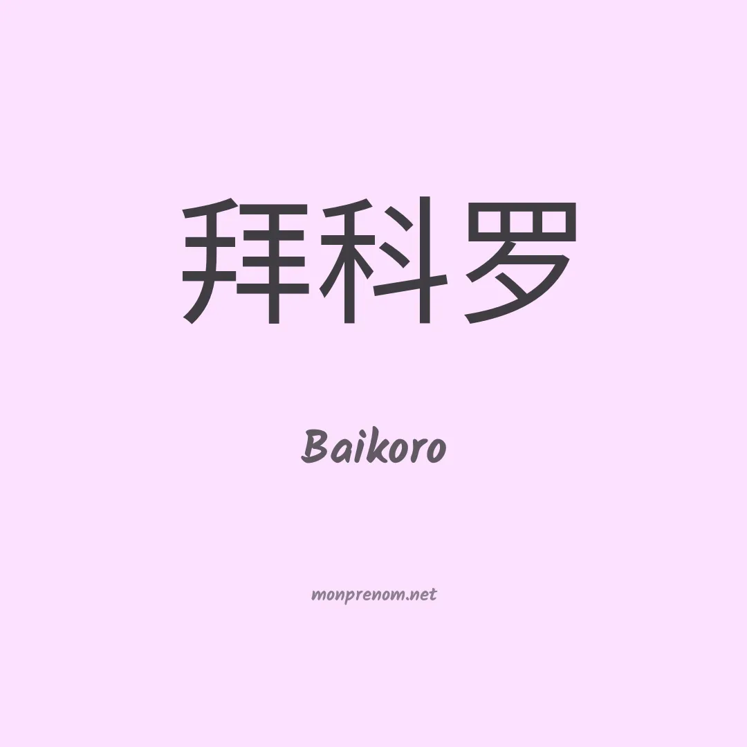Baikoro en chinois
