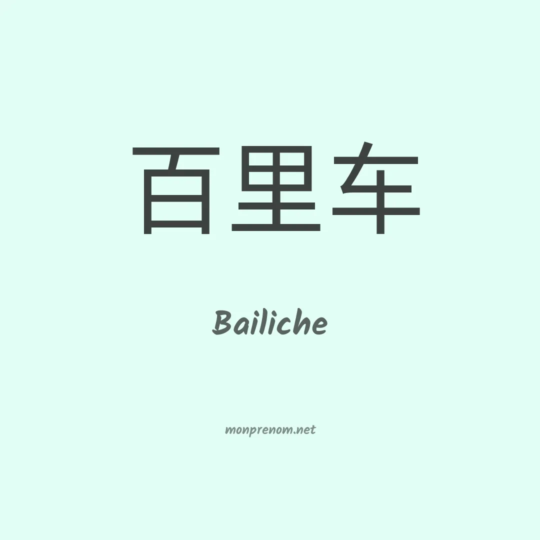 Bailiche en chinois