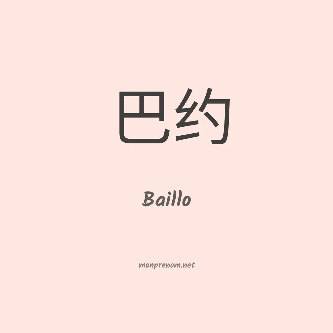 Baillo en chinois
