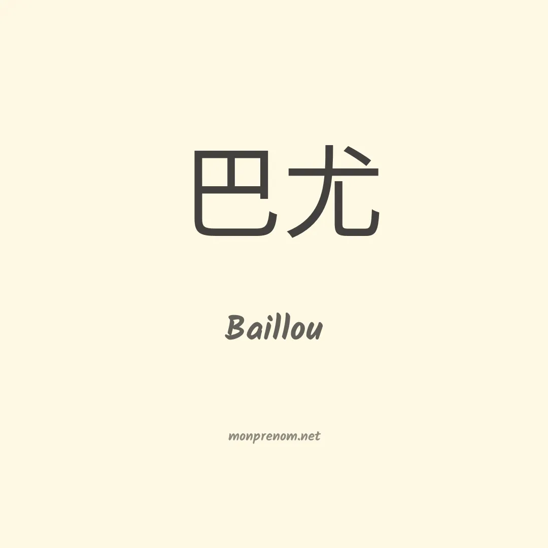 Baillou en chinois