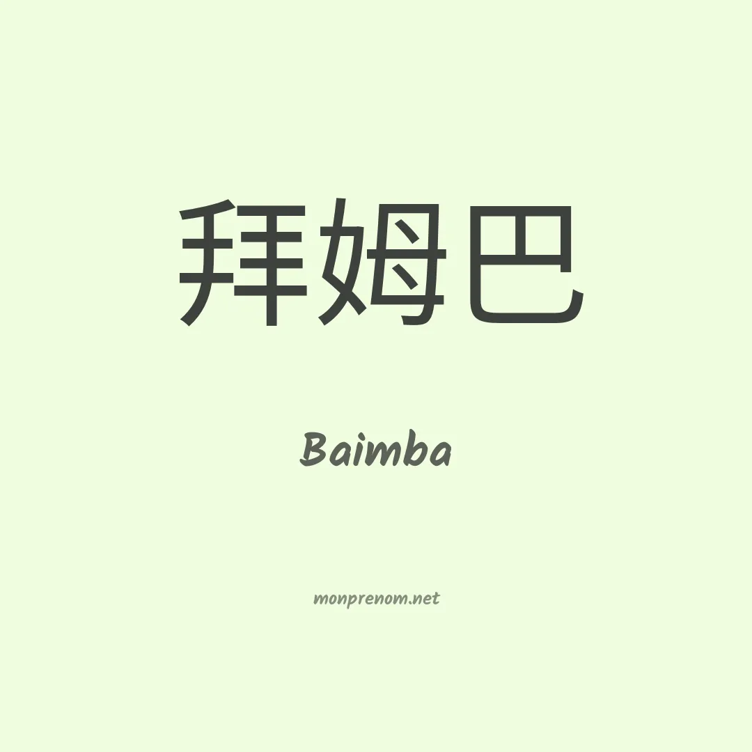 Baimba en chinois