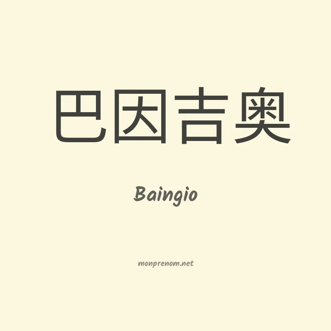 Baingio en chinois