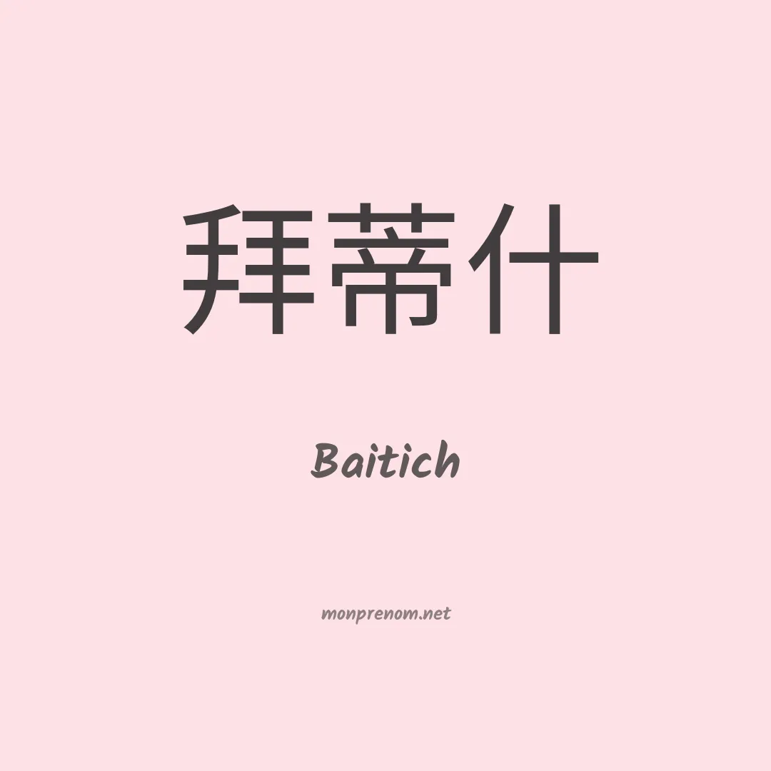 Baitich en chinois