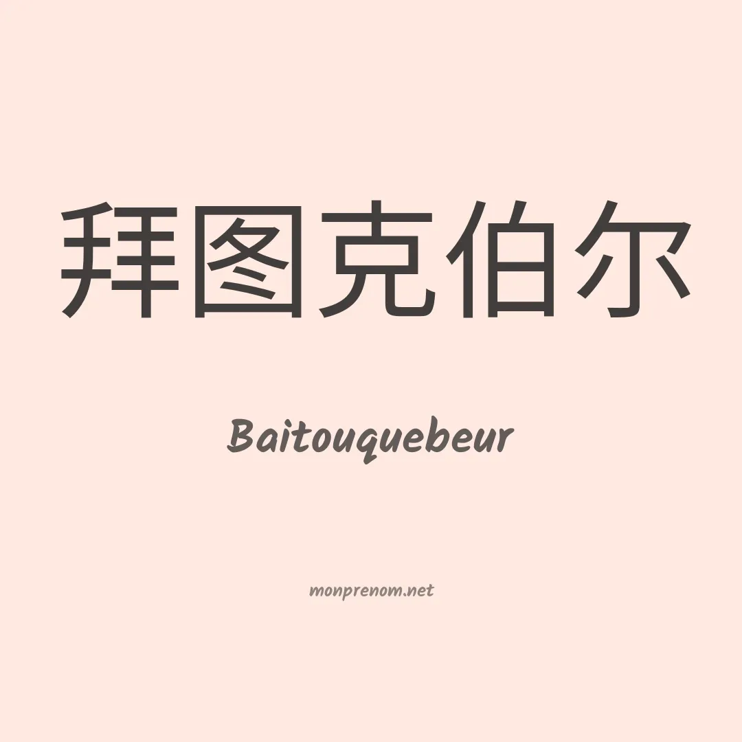 Baitouquebeur en chinois
