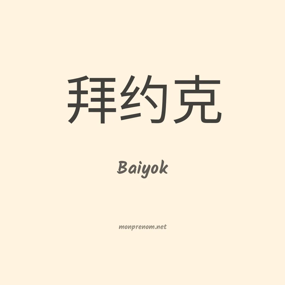 Baiyok en chinois