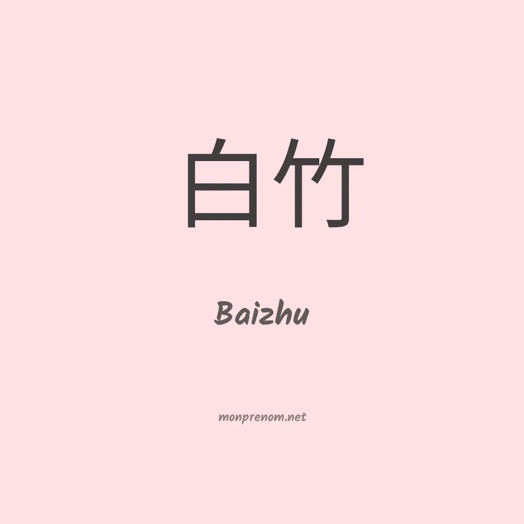 Baizhu en chinois