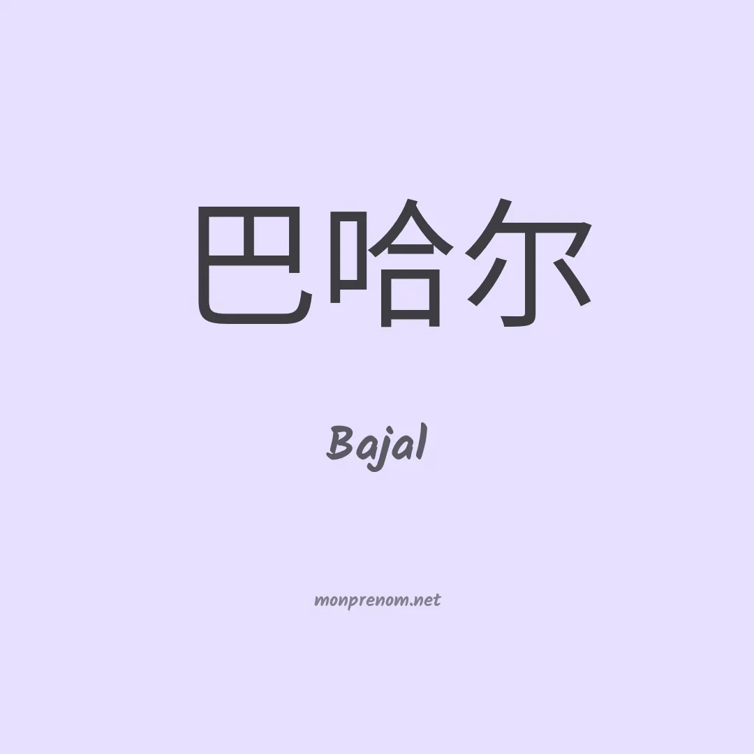 Bajal en chinois