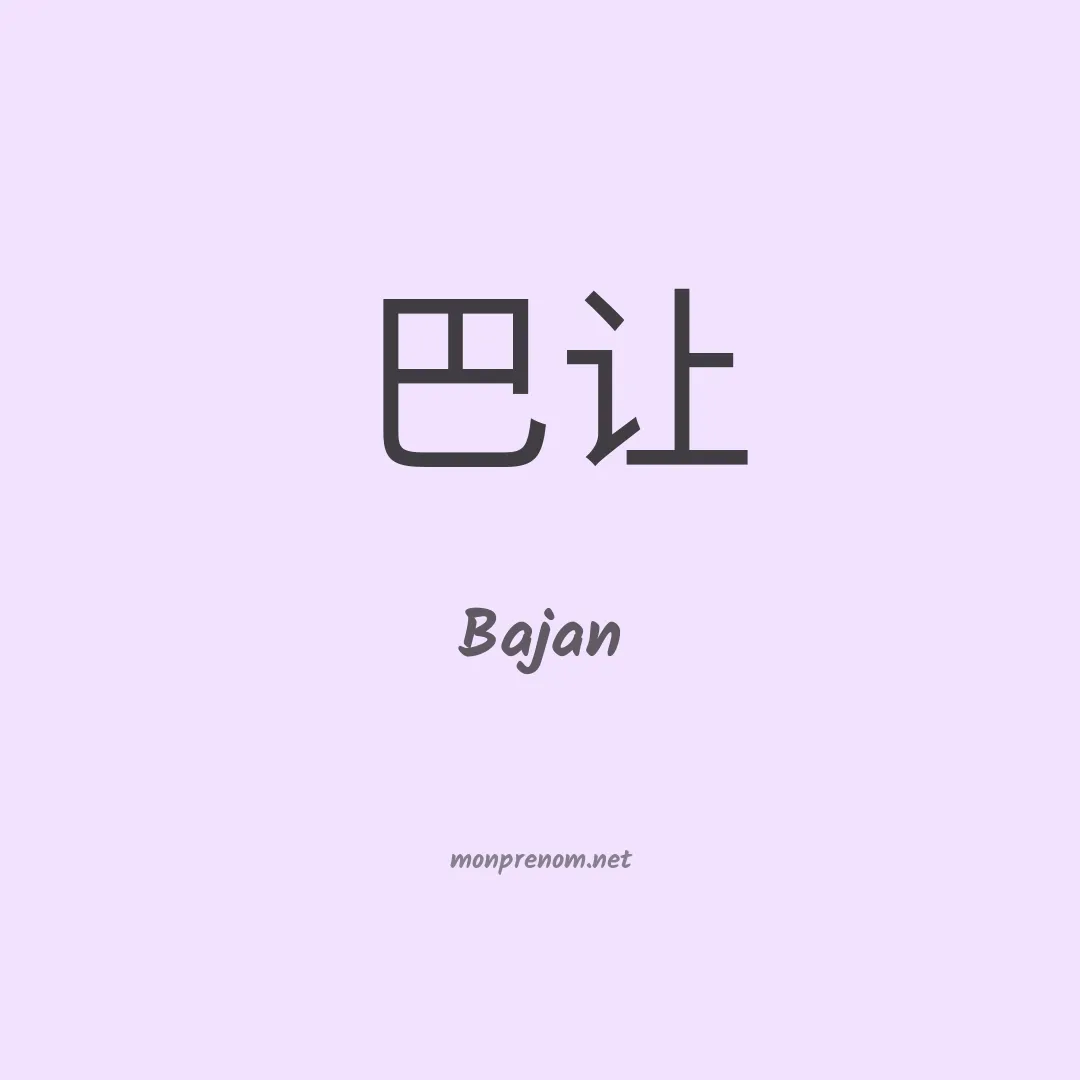Bajan en chinois