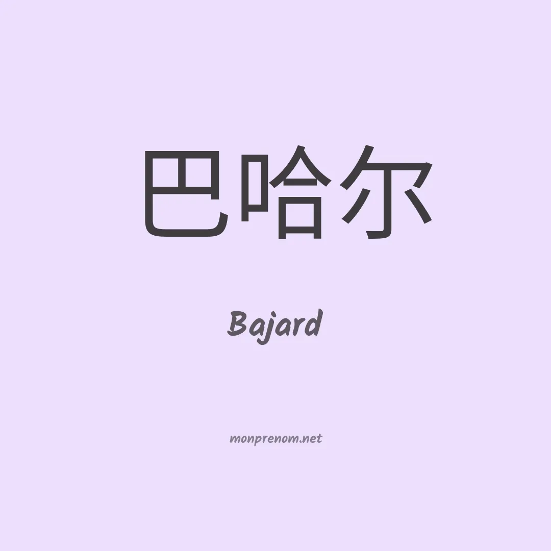 Bajard en chinois