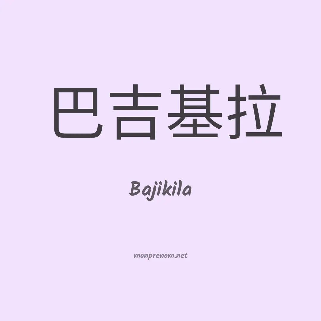 Bajikila en chinois