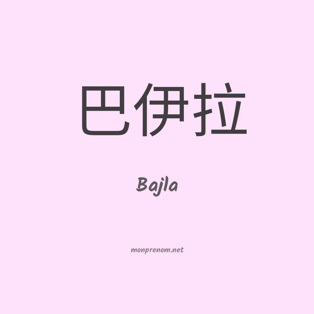 Bajla en chinois