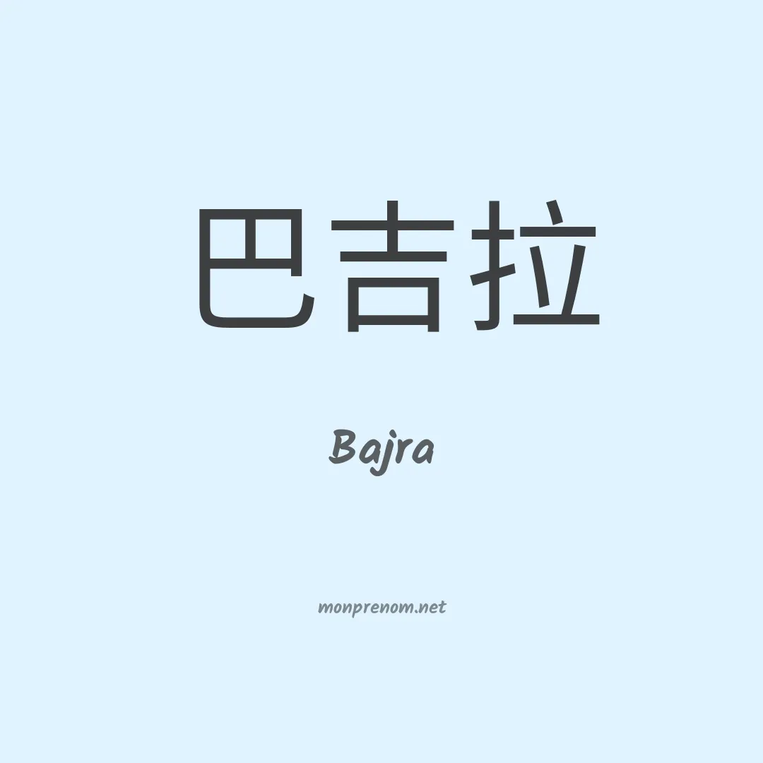 Bajra en chinois
