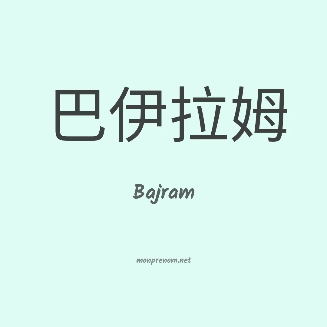 Bajram en chinois