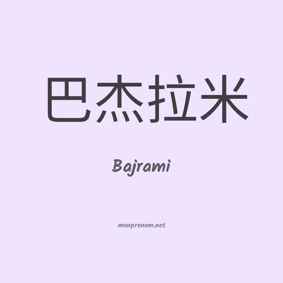 Bajrami en chinois