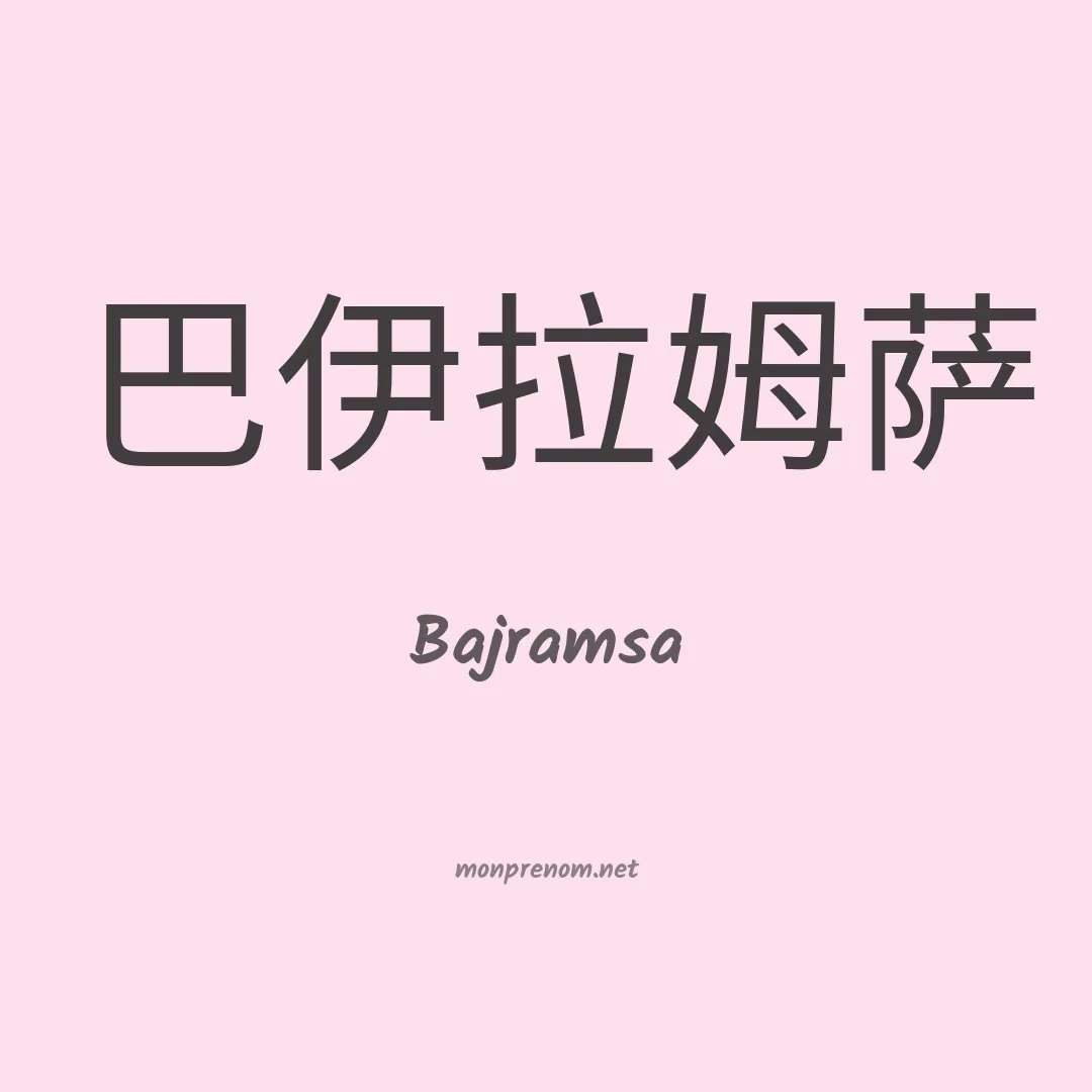 Bajramsa en chinois
