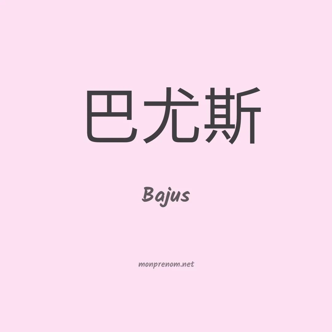 Bajus en chinois