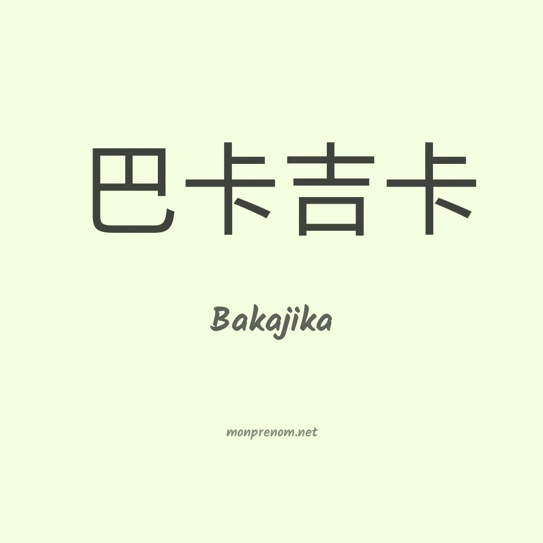 Bakajika en chinois