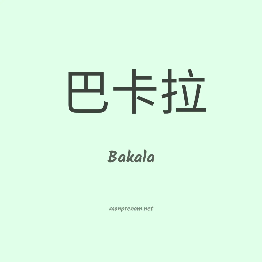 Bakala en chinois