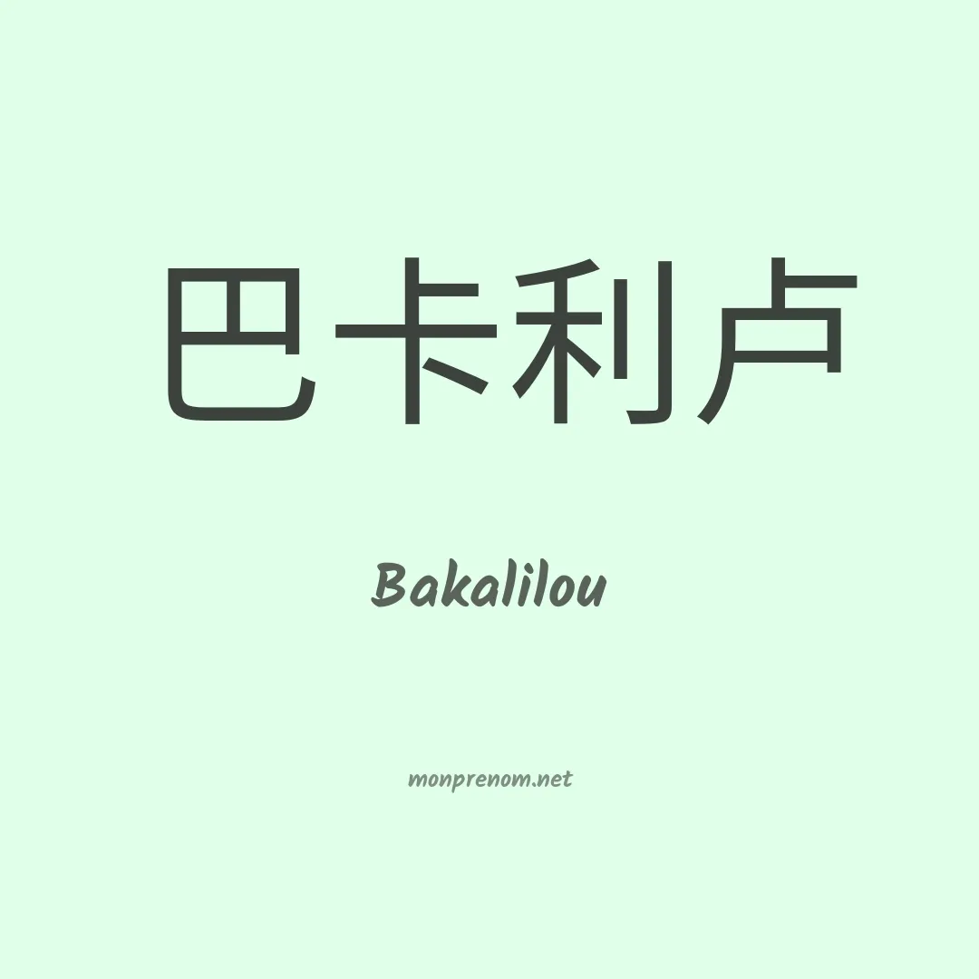 Bakalilou en chinois