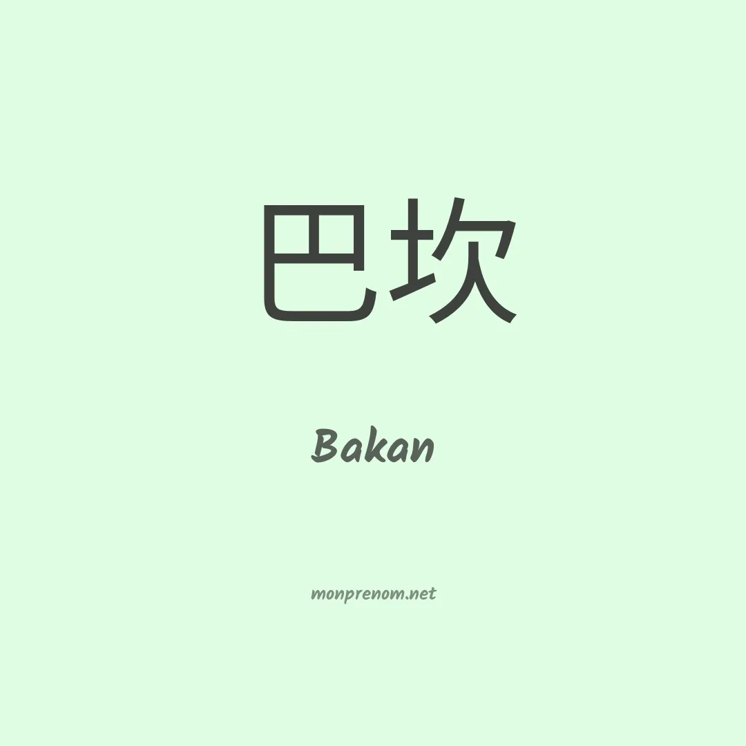 Bakan en chinois