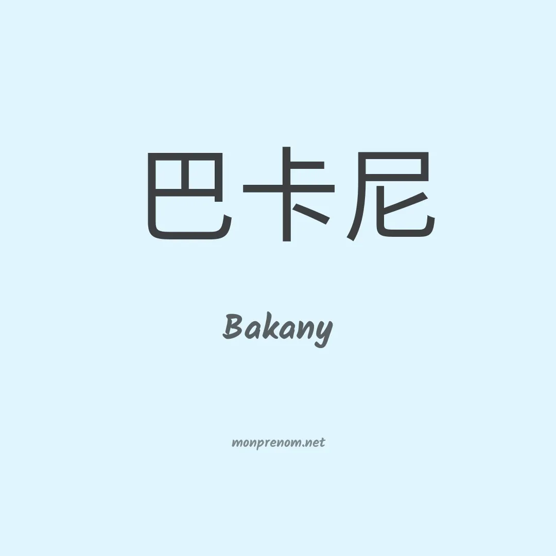 Bakany en chinois
