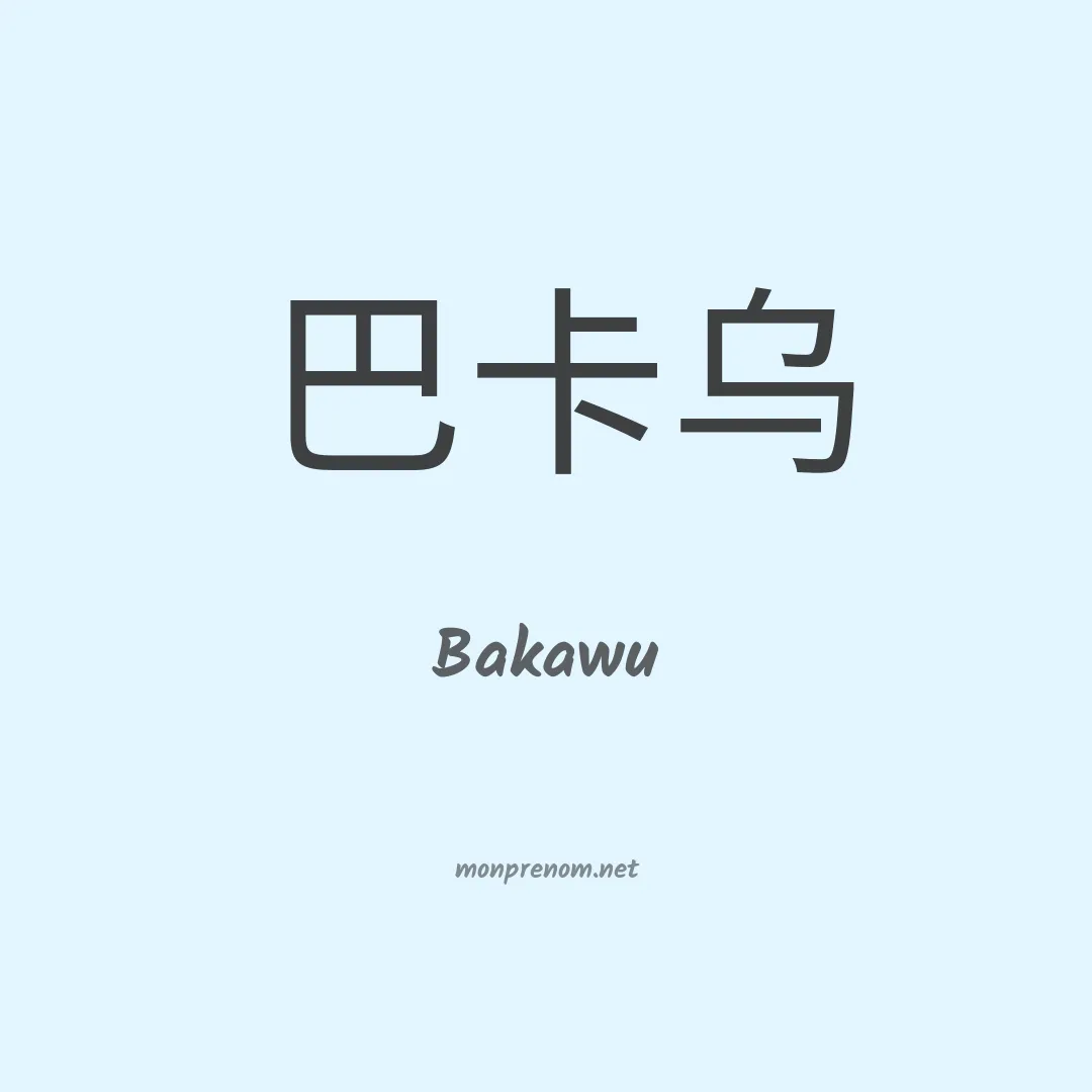 Bakawu en chinois