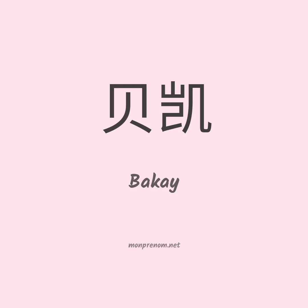 Bakay en chinois
