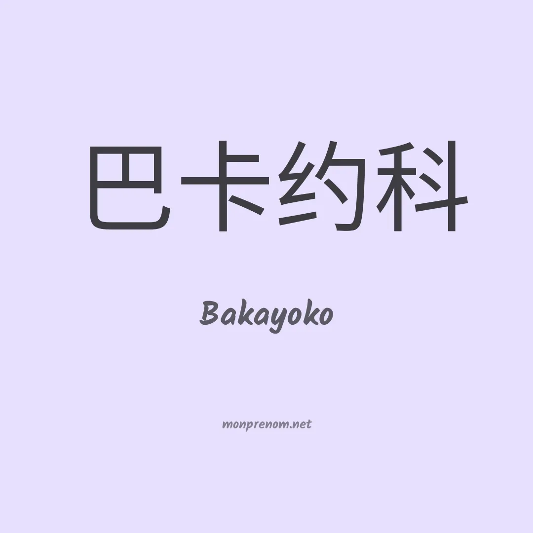 Bakayoko en chinois