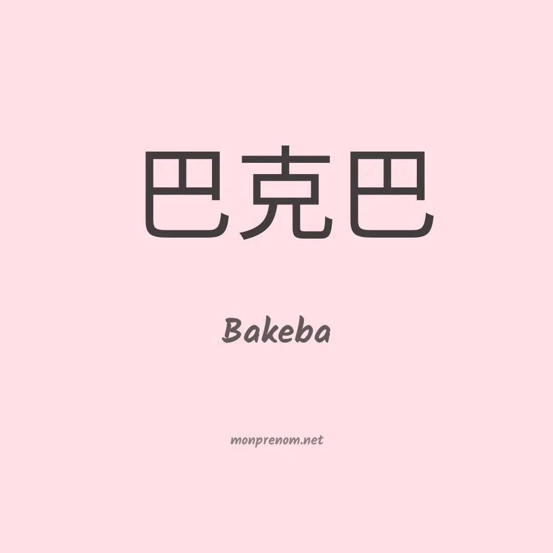 Bakeba en chinois