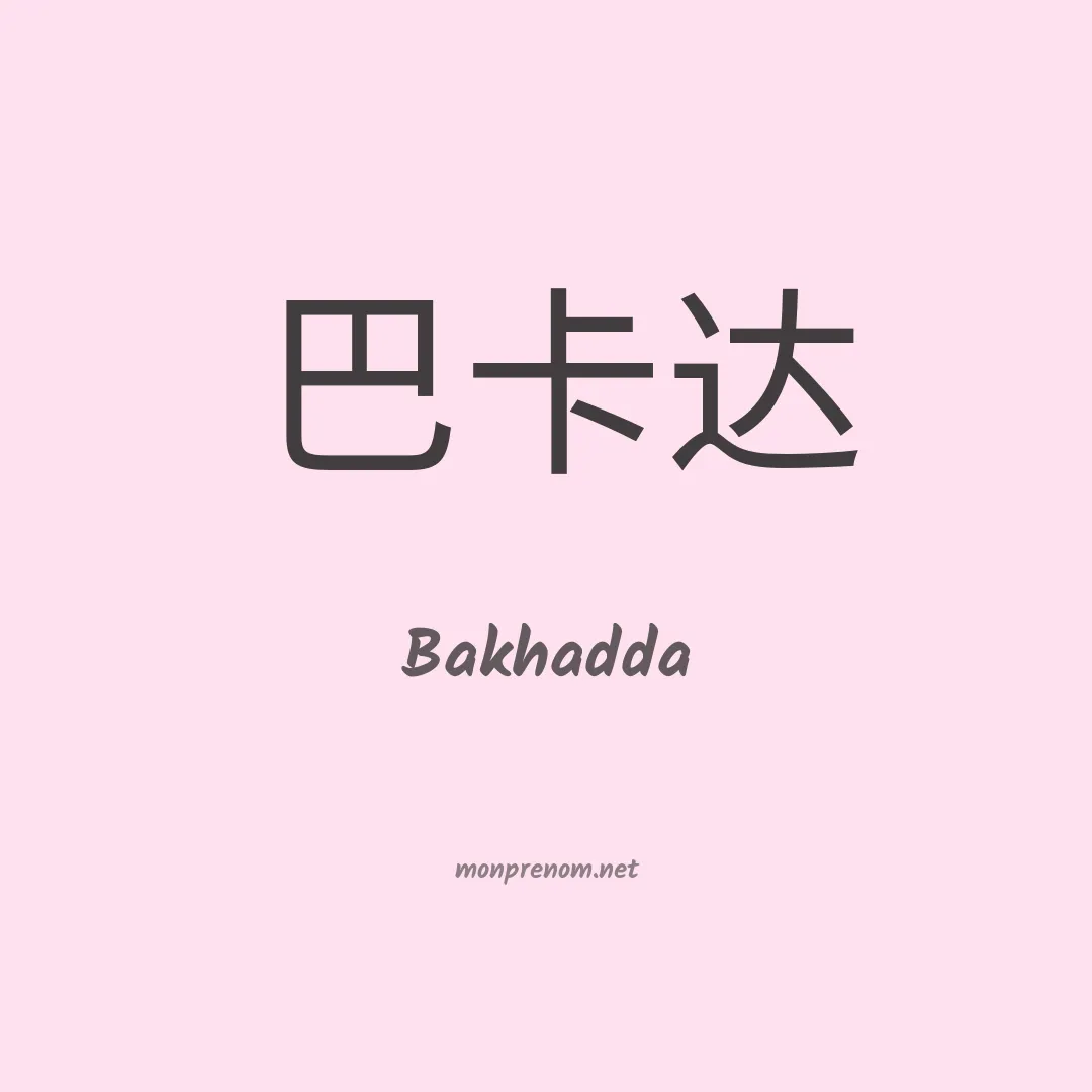 Bakhadda en chinois