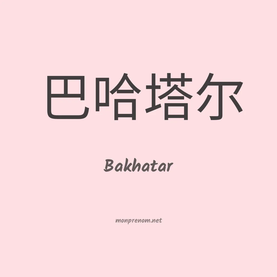 Bakhatar en chinois