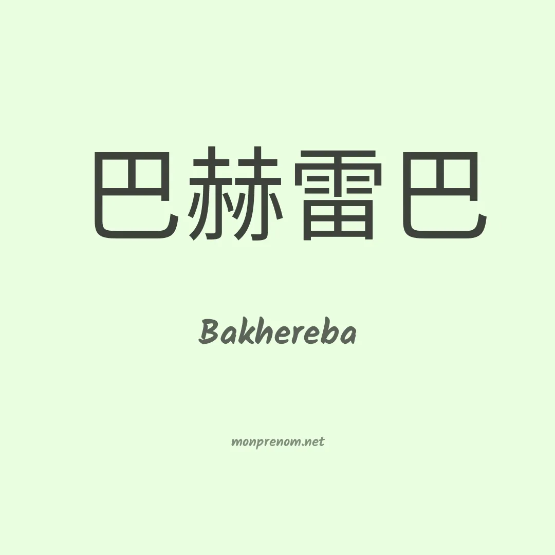 Bakhereba en chinois