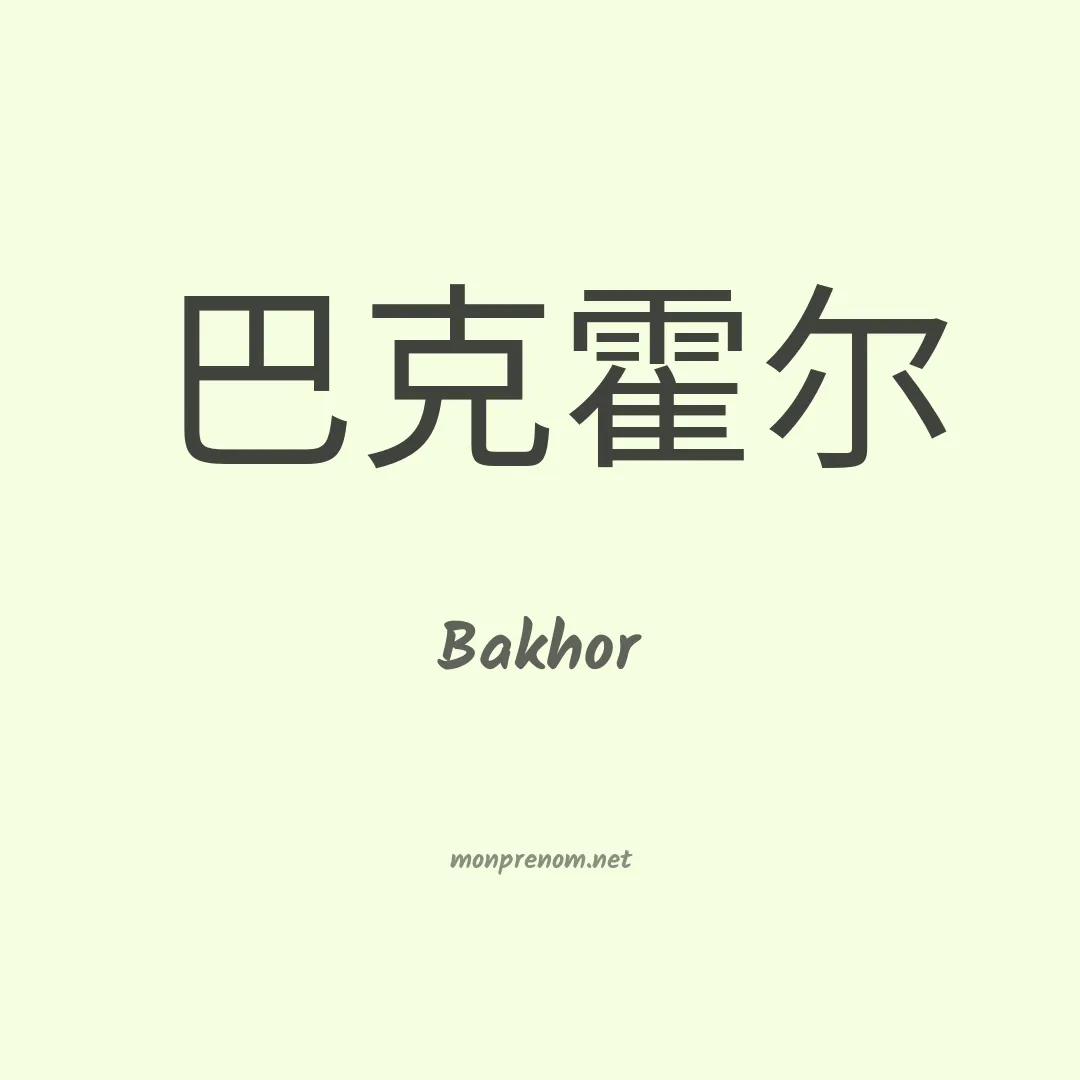 Bakhor en chinois