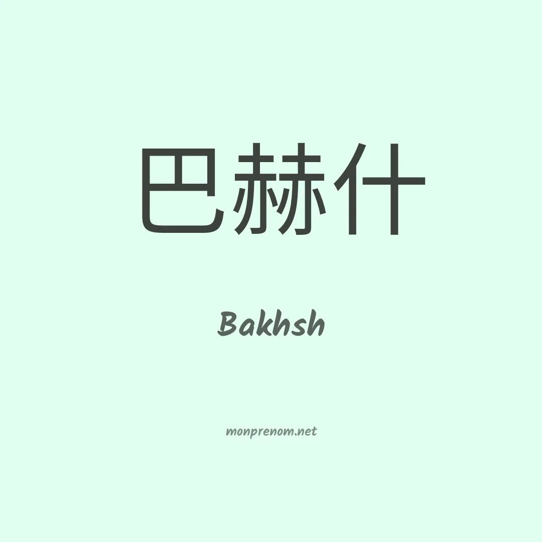 Bakhsh en chinois