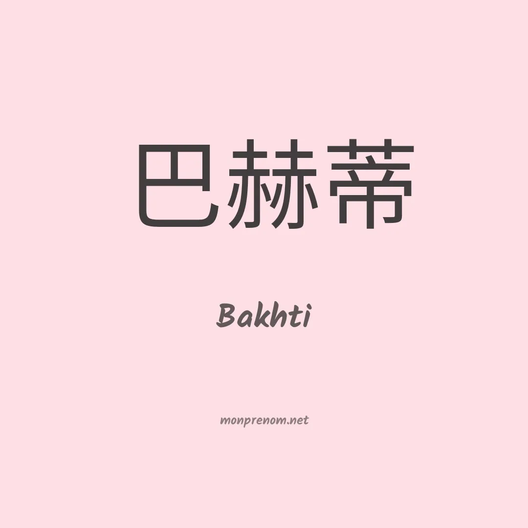 Bakhti en chinois