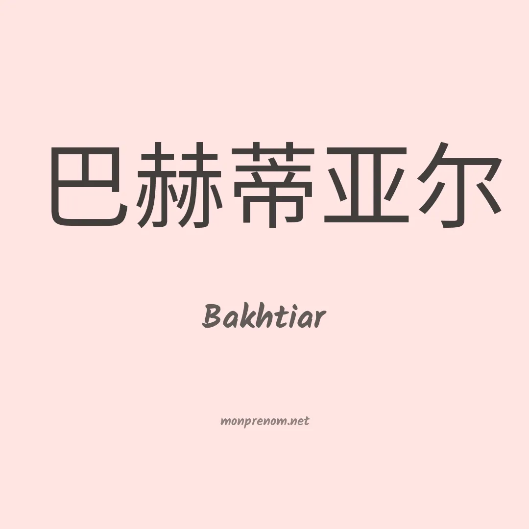 Bakhtiar en chinois