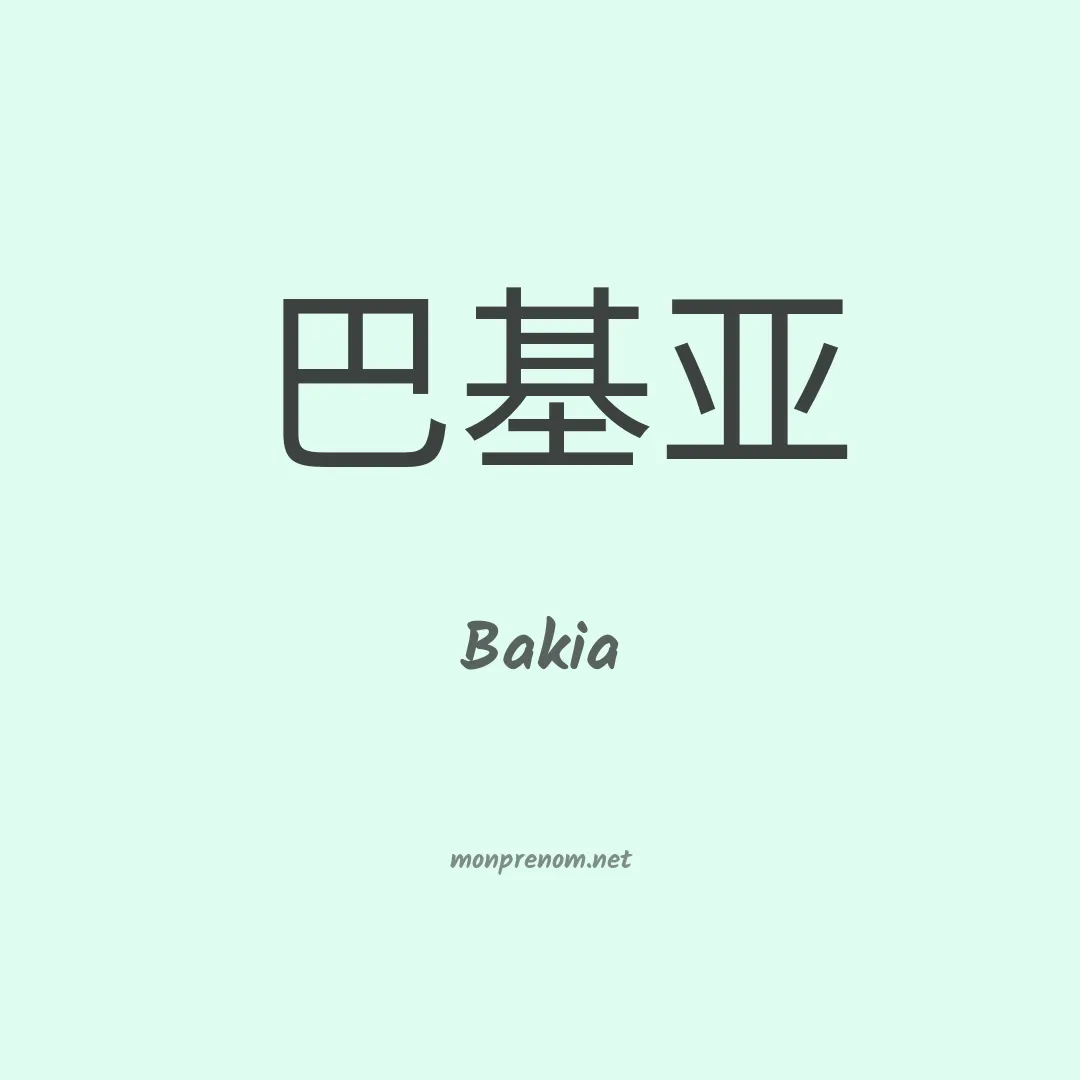 Bakia en chinois