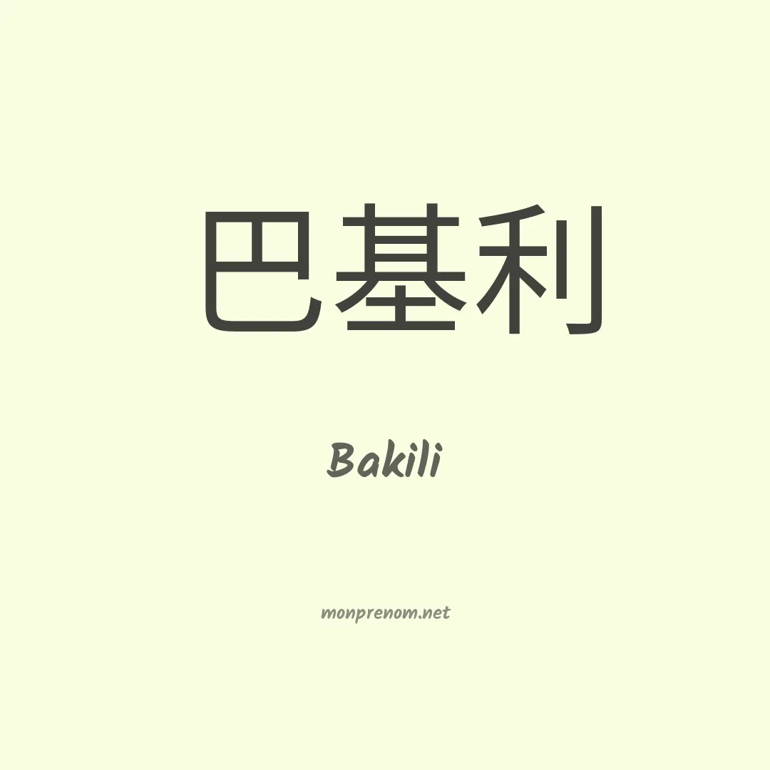 Bakili en chinois