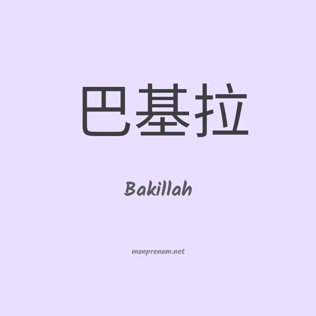 Bakillah en chinois