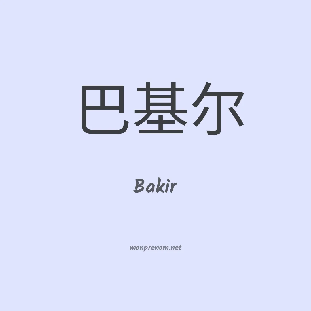 Bakir en chinois