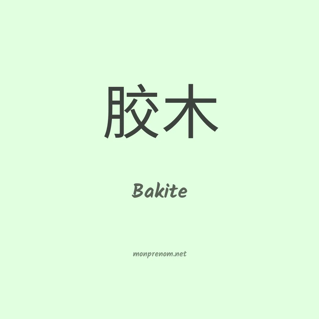 Bakite en chinois