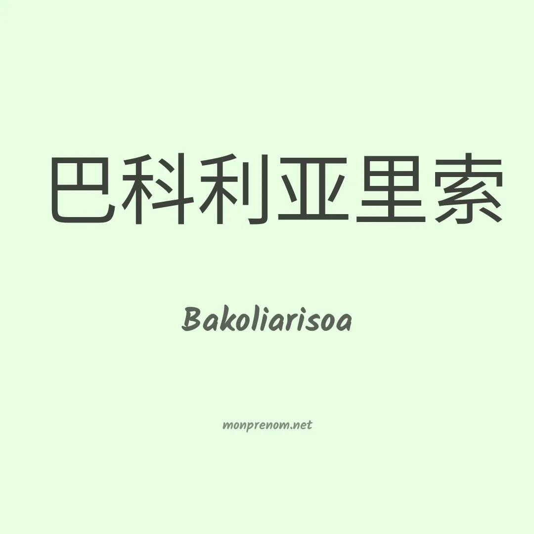 Bakoliarisoa en chinois