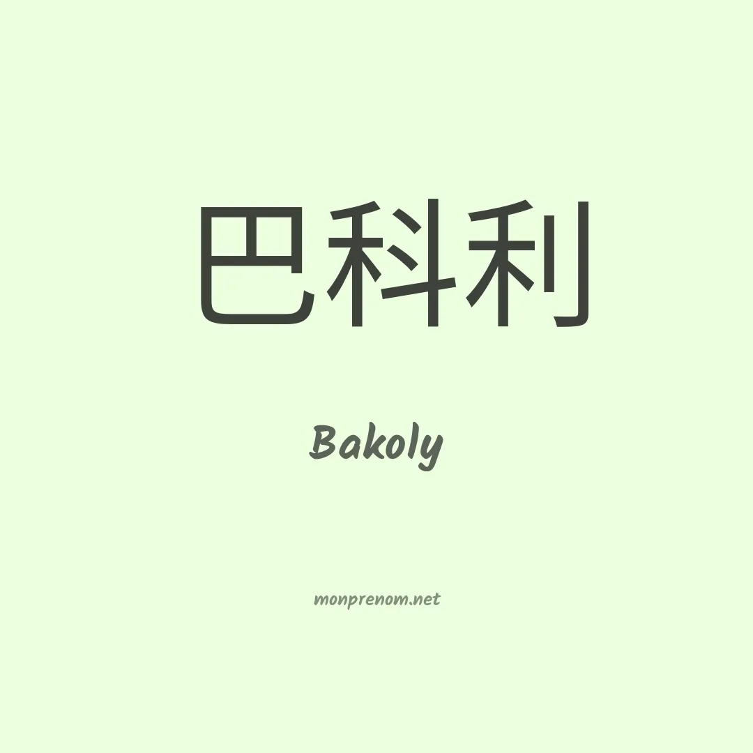 Bakoly en chinois